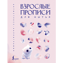 Пропись "Взрослые прописи для нытья"