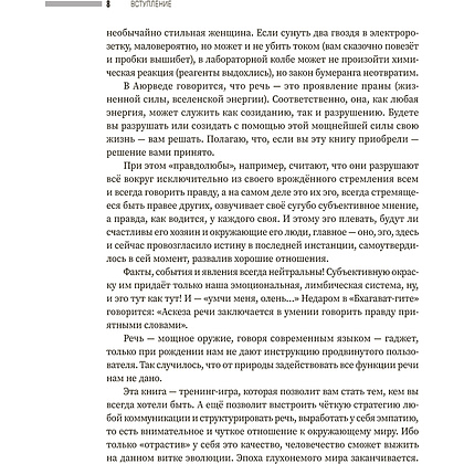 Книга "Не выходи на люди голым!: конструктор речевого имиджа: практическое руководство", Наталья Козелкова - 8