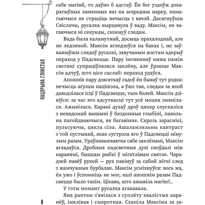 Книга "(Ня)чысты Мінск: зборнік містычных апавяданняў" - 5