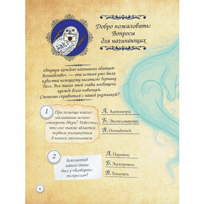 Книга "Гарри Поттер. Фан-квиз по волшебной вселенной" - 5