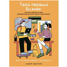 Книга "Твой первый бизнес или Как запустить свой предпринимательский проект еще в школе", Андрусов А.