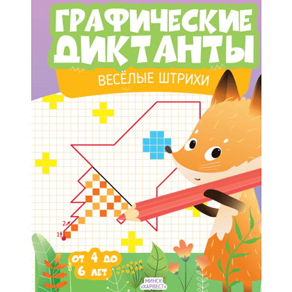 Книга "Графические диктанты. Веселые штрихи"