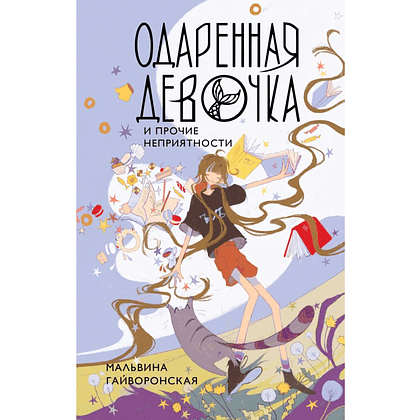Книга "Одаренная девочка и прочие неприятности", Мальвина Гайворонская