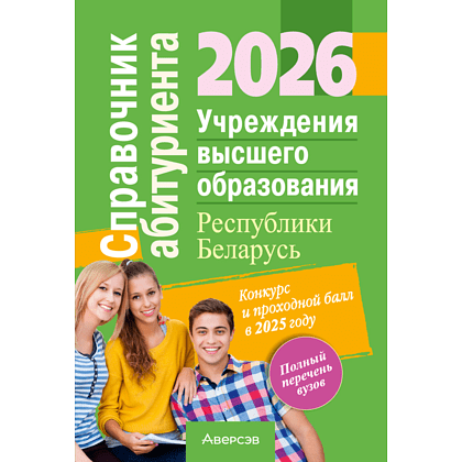 Книга "Справочник абитуриента 2026. Учреждения высшего образования РБ"
