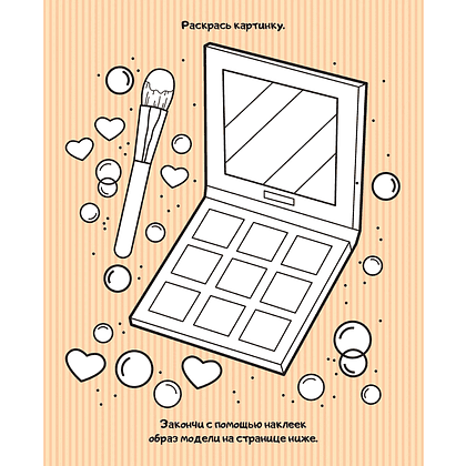 Книга "Создай свой образ: 20 супермоделей для креатива с наклейками. 300+ наклеек" - 5