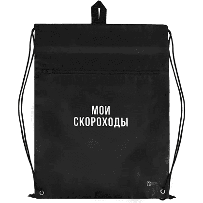 Мешок для обуви "Мои скороходы", черный - 2