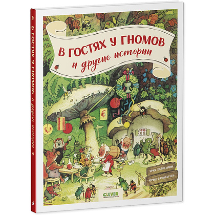 Книга "В гостях у гномов и другие истории", Эрих Хайнеманн - 2