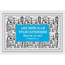Карточки на английском языке "Английская транскрипция. Выучи за час!"