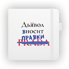 Скетчбук "Дьявол вносит правки", 12х12 см, 140 г/м2, 80 листов, белый