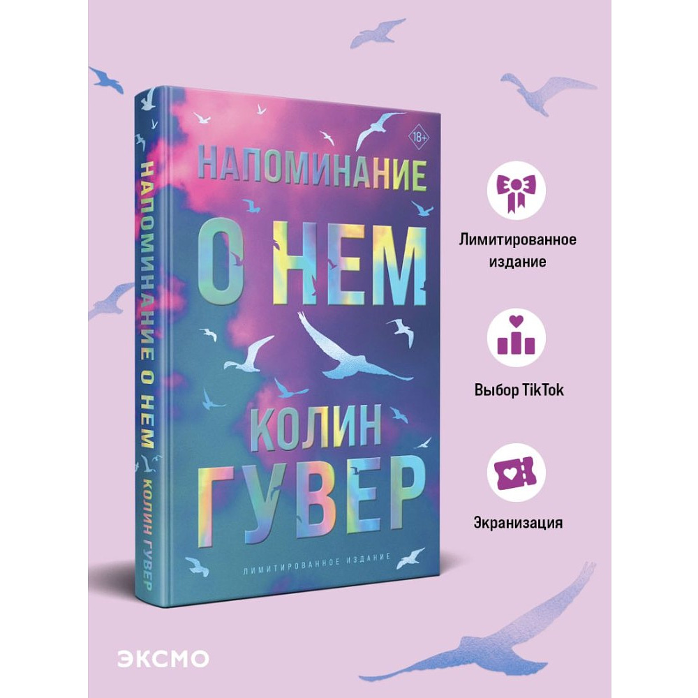 Книга "Напоминание о нем (цветной обрез, лимитированное издание)", Колин Гувер - 3