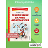 Книга "Книги для внеклассного чтения. Приключения барона Мюнхаузена", Эрих Распе - 5