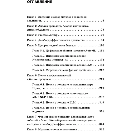 Книга "Искусственный интеллект в анализе бизнес процессов и Process Mining (процессная аналитика)", Андрей Бугаенко - 3