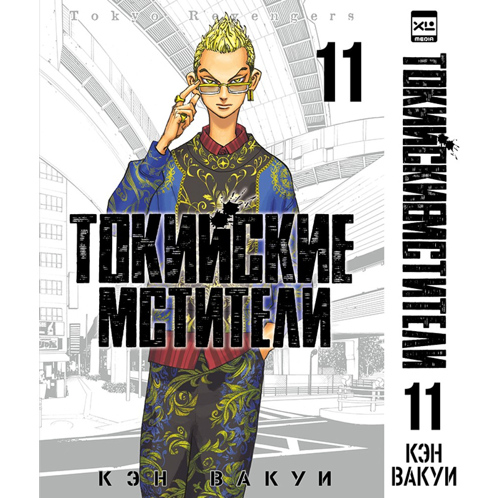Книга "Токийские Мстители. Том 11", Кэн Вакуи