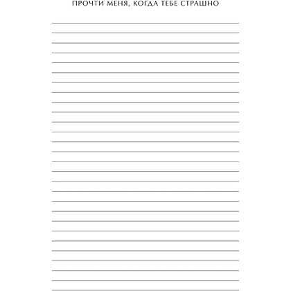 Блокнот "Read Me When You Need Me. Блокнот с подсказками для писем любимому человеку. Напишите, упакуйте, подарите!" - 12