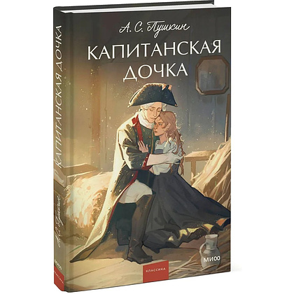 Книга "Капитанская дочка. Вечные истории. Young Adult", Александр Пушкин