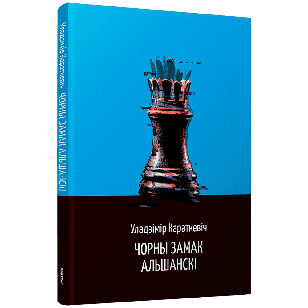 Книга "Чорны замак Альшанскi", Караткевiч У. 