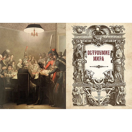 Книга "Мудрость тысячелетий. Остроумие мира" - 3