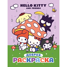 Раскраска "Hello Kitty and Friends. Добрая раскраска"