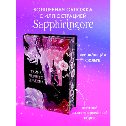 Книга "Тайна Черного дракона. Эксклюзивная коллекция", Анна Джейн - 5
