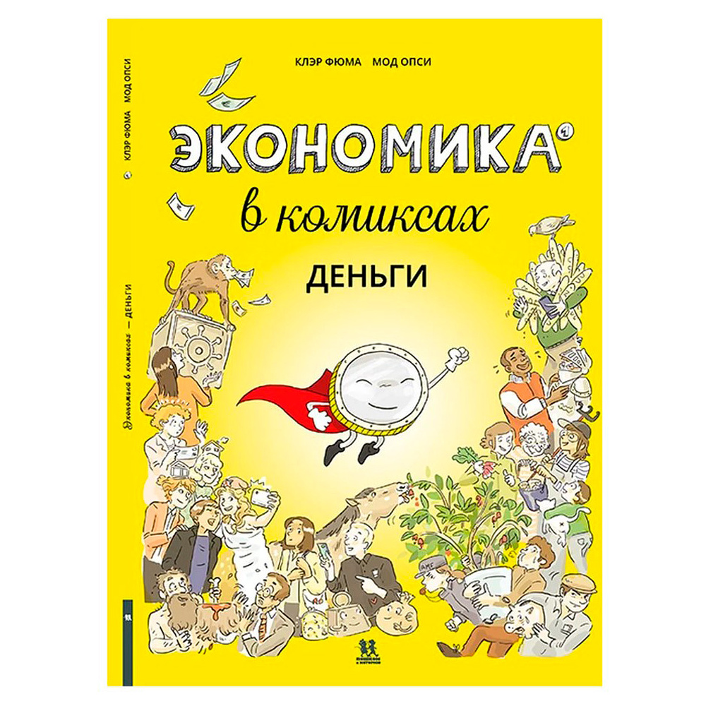 Книга "Экономика в комиксах. Том 1. Деньги", Фюма К., Опси М.