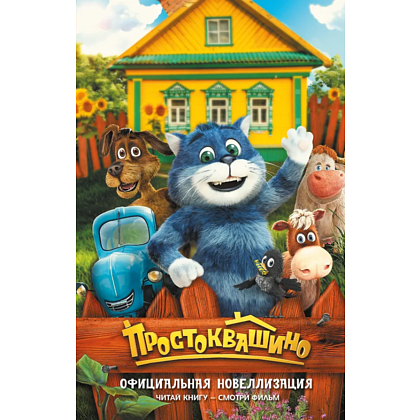 Книга "Простоквашино. Официальная новеллизация"
