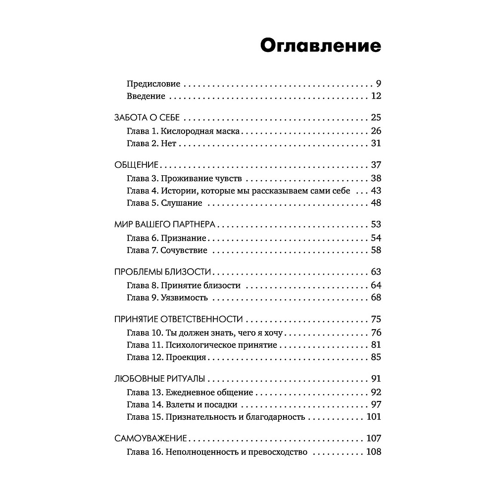 Книга "Больше никаких ссор. 20 минут в неделю для отношений, о которых вы всегда мечтали", Алисия Муньос - 6