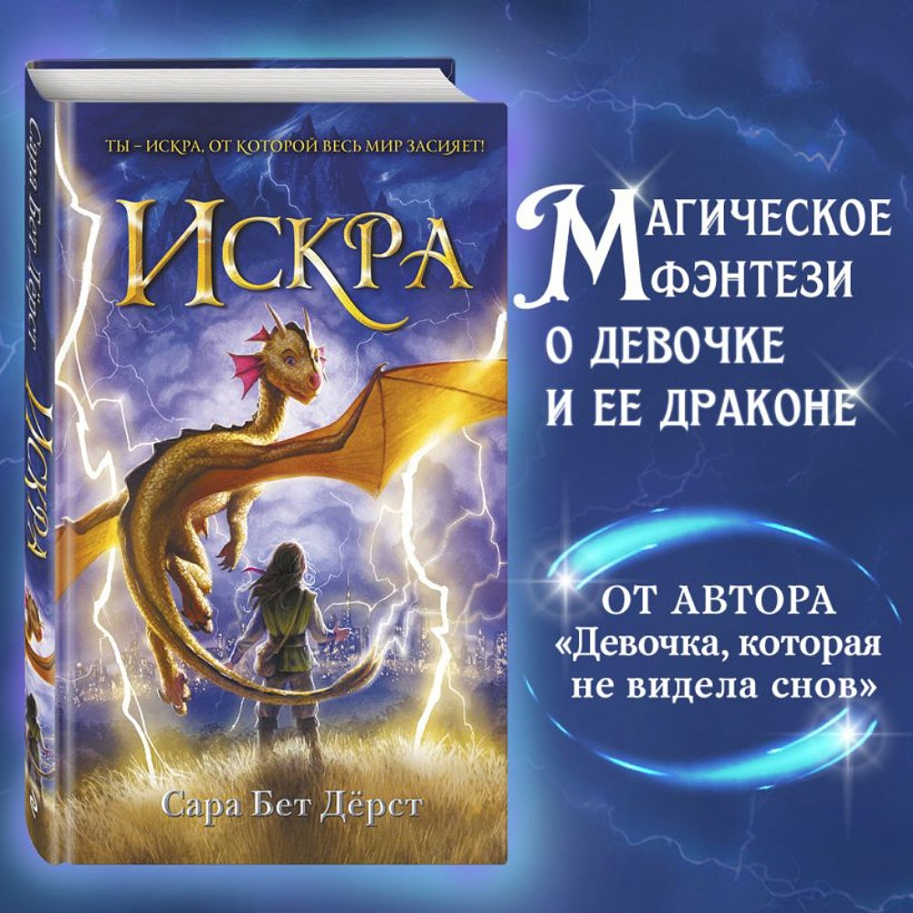 Книга "Искра", Сара Бет Дёрст - 4