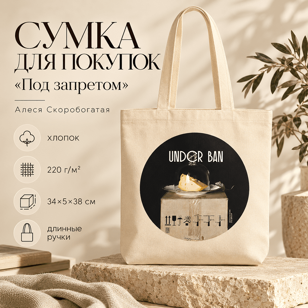 Сумка для покупок «Под запретом», Алеся Скоробогатая, с длинными ручками, хлопок