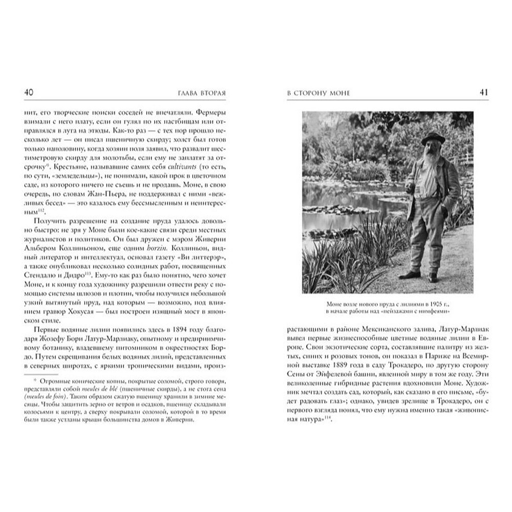 Книга "Чарующее безумие. Клод Моне и водяные лилии", Росс Кинг - 2
