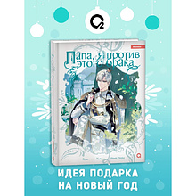 Книга "Папа, я против этого брака. Том 3", Roal, Yuri, Hong Hee Su