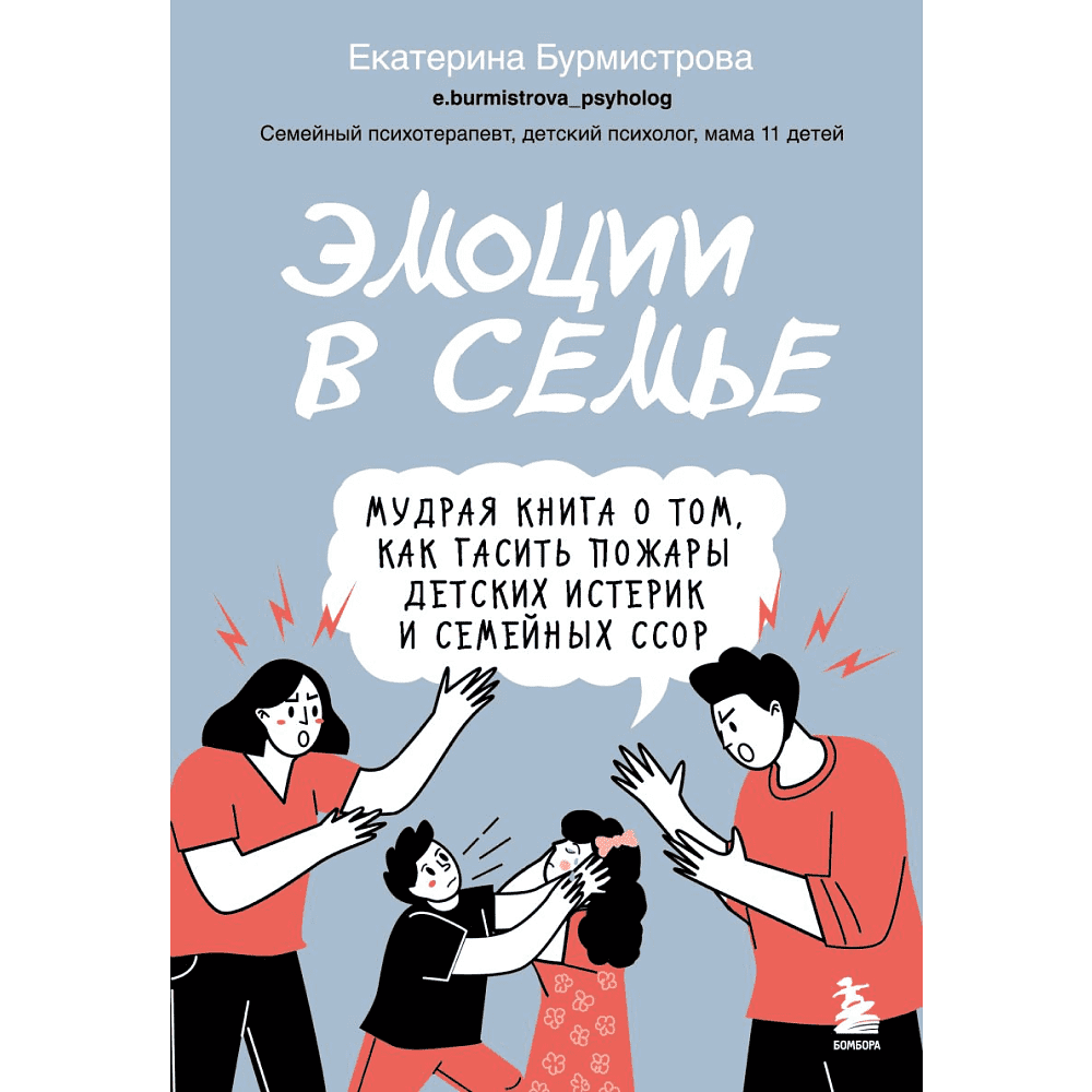 Книга "Эмоции в семье. Мудрая книга о том, как гасить пожары детских истерик и семейных ссор", Бурмистрова Е.