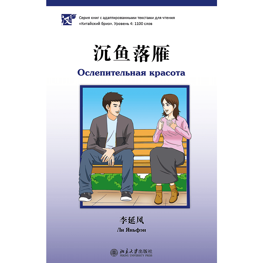Книга на китайском языке  Ли Яньфэн "Ослепительная красота. Уровень 4", Ли Яньфэн