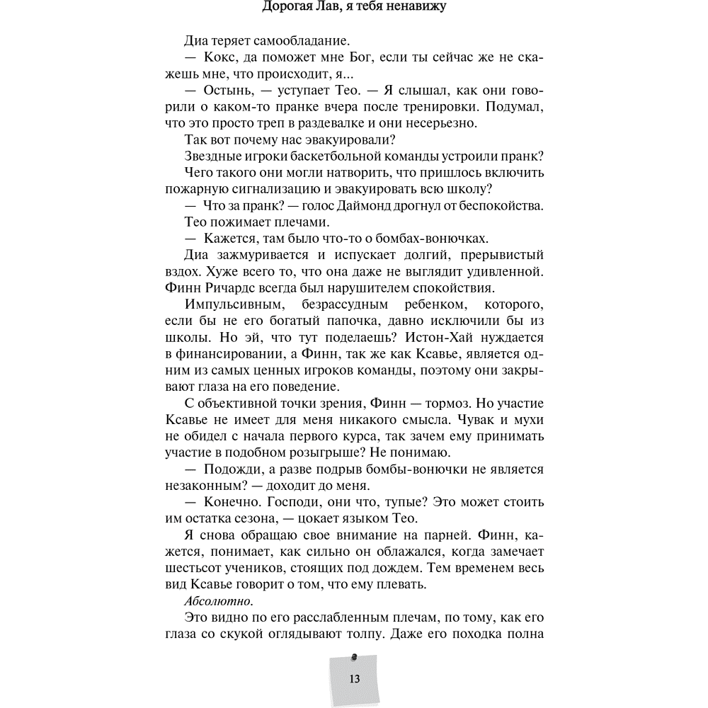 Книга "Дорогая Лав, я тебя ненавижу", Элия Гринвуд - 17