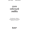 Книга "Сила собачьей любви. Как общение с собакой меняет нашу жизнь и помогает справиться со стрессом", Стейси Колино, Джен Голбе - 3