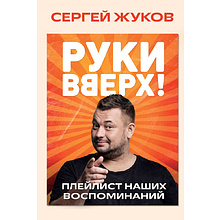 Книга "Руки Вверх! Плейлист наших воспоминаний", Сергей Жуков