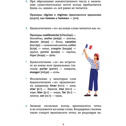 Книга "Французский язык. Тренажер по чтению", Георгий Костромин - 5