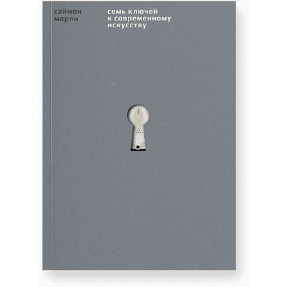 Книга "Семь ключей к современному искусству", Саймон Морли