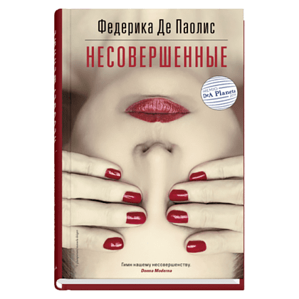 Книга "Несовершенные", Паолис Федерика Де