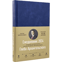 Ежедневник датированный "Метод Глеба Архангельского (2024)", Глеб Архангельский