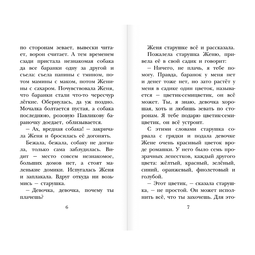 Книга "Детское чтение. Цветик-семицветик. Сказки", Валентин Катаев, Геннадий Цыферов, Владимир Сутеев и др. - 6