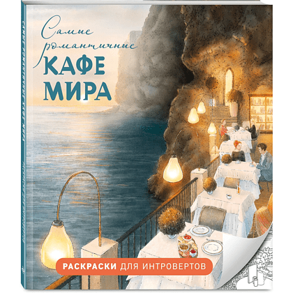 Раскраска "Самые романтичные кафе мира. Раскраски для интровертов"