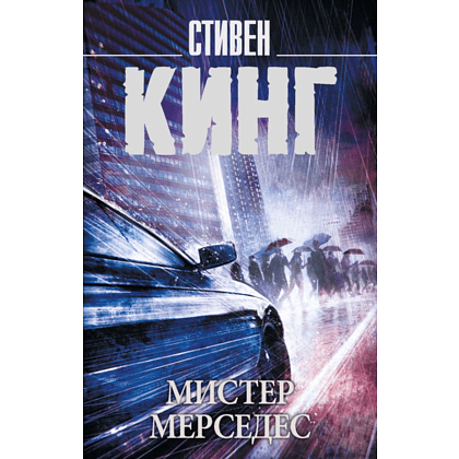Книга "Мистер Мерседес", Стивен Кинг