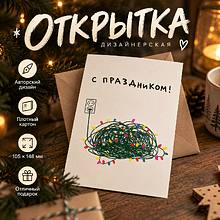Открытка "С праздником", 148х105 мм, дизайнерская