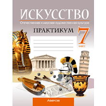 Искусство. 7 класс. Практикум, Колбышева С.И., Захарина Ю.Ю.