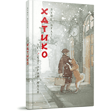 Книга "Хатико. Пёс, который ждал", Луис Пратс, художник Зузанна Целей