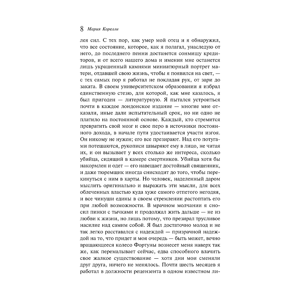 Книга "Магистраль. Колл. Скорбь Сатаны", Мария Корелли - 8