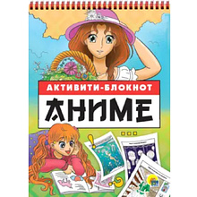 Книга "Активити-блокнот. Анимэ"