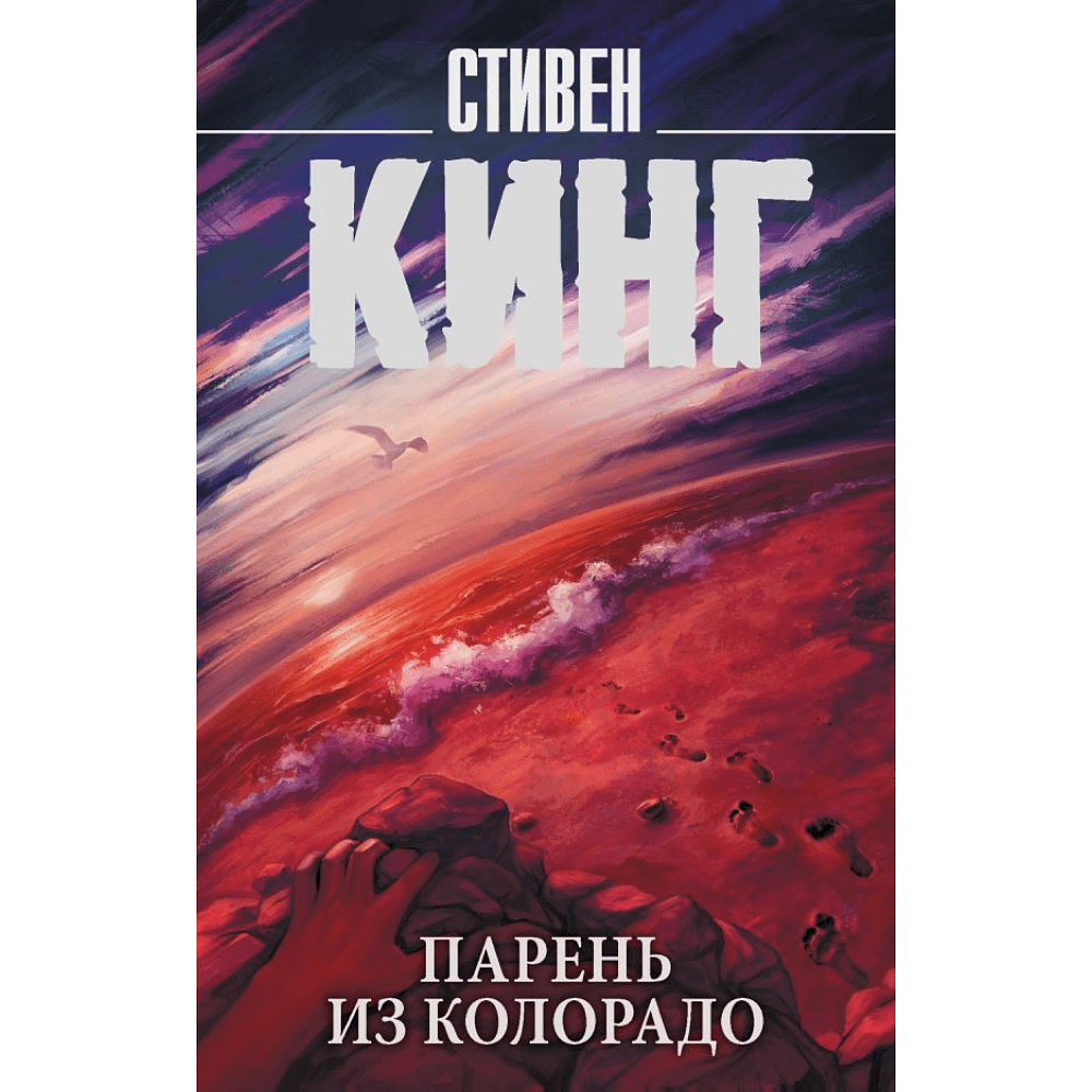 Книга "Парень из Колорадо", Стивен Кинг