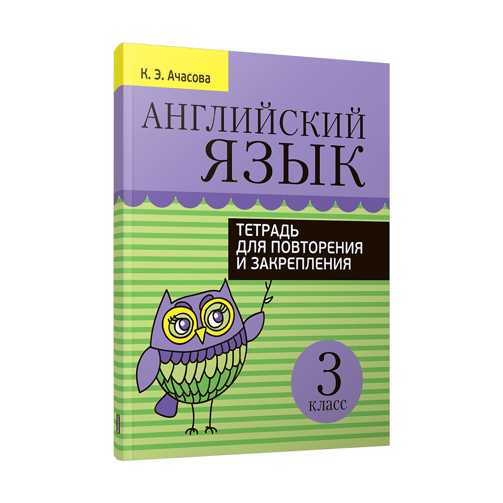 Английский язык. Тетрадь для повторения и закрепления. 3 класс, Ачасова К.