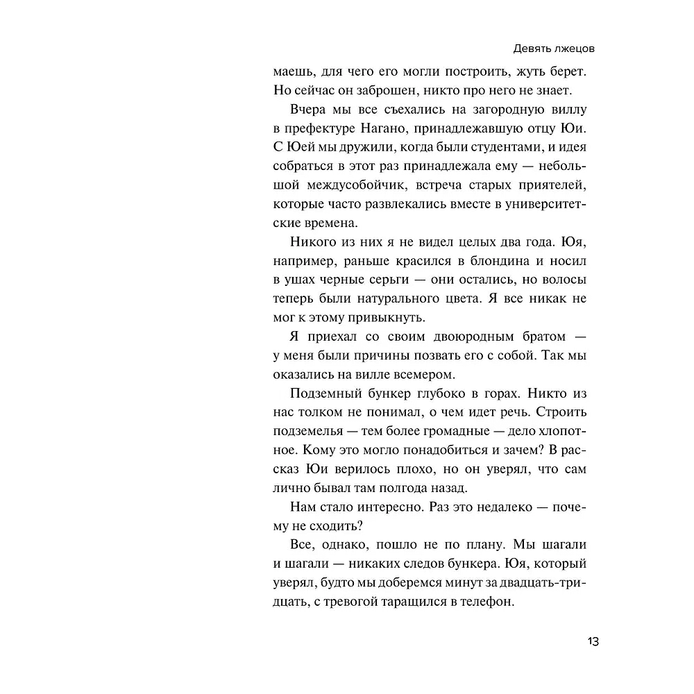 Книга "Девять лжецов", Харуо Юки - 9